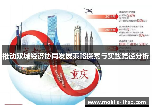 推动双城经济协同发展策略探索与实践路径分析
