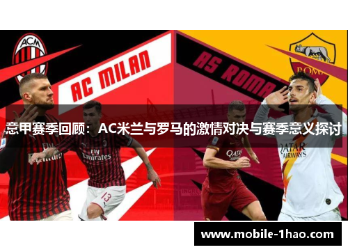 意甲赛季回顾:AC米兰与罗马的激情对决与赛季意义探讨 意甲赛季回顾:AC米兰与罗马的激情对决与赛季意义探讨
