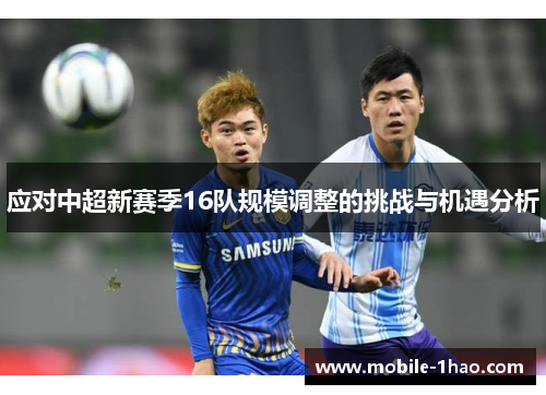 应对中超新赛季16队规模调整的挑战与机遇分析 应对中超新赛季16队规模调整的挑战与机遇分析