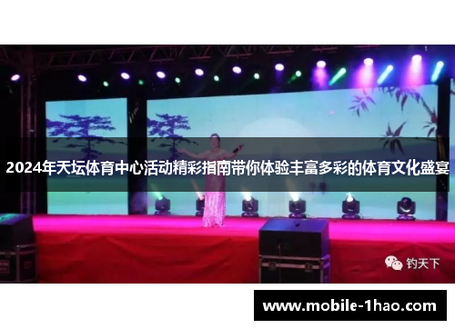 2024年天坛体育中心活动精彩指南带你体验丰富多彩的体育文化盛宴
