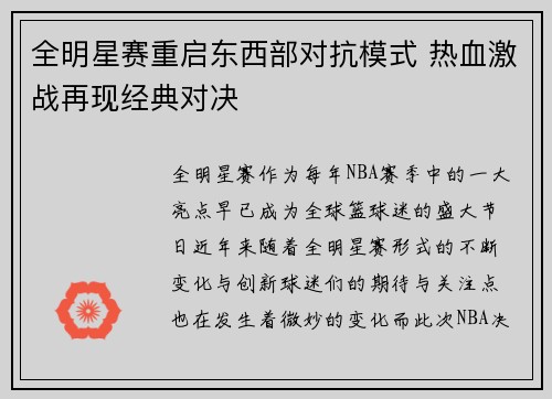 全明星赛重启东西部对抗模式 热血激战再现经典对决 全明星赛重启东西部对抗模式 热血激战再现经典对决