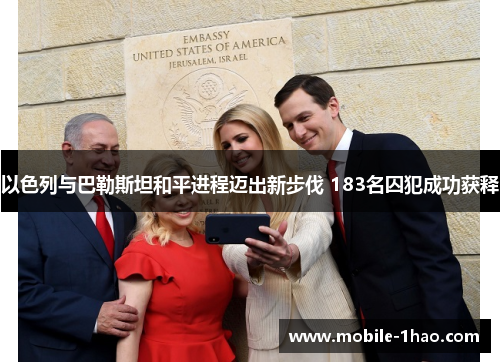 以色列与巴勒斯坦和平进程迈出新步伐 183名囚犯成功获释 以色列与巴勒斯坦和平进程迈出新步伐 183名囚犯成功获释