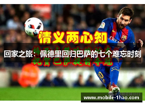 回家之旅：佩德里回归巴萨的七个难忘时刻