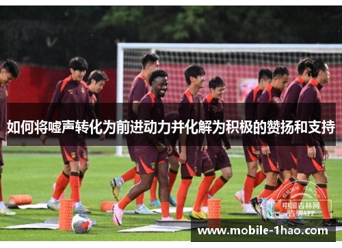 如何将嘘声转化为前进动力并化解为积极的赞扬和支持
