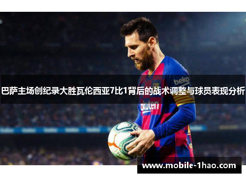 巴萨主场创纪录大胜瓦伦西亚7比1背后的战术调整与球员表现分析