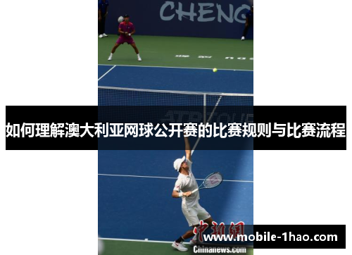 如何理解澳大利亚网球公开赛的比赛规则与比赛流程 如何理解澳大利亚网球公开赛的比赛规则与比赛流程