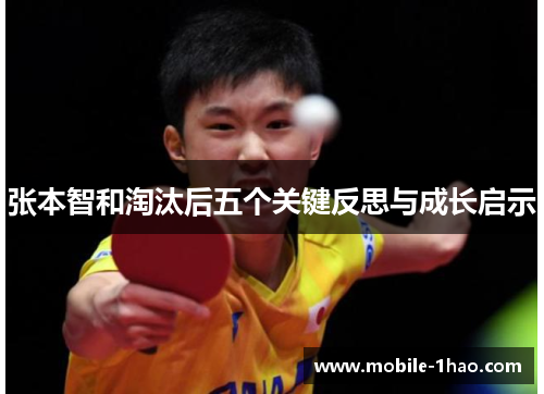 张本智和淘汰后五个关键反思与成长启示 张本智和淘汰后五个关键反思与成长启示
