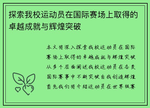 探索我校运动员在国际赛场上取得的卓越成就与辉煌突破 探索我校运动员在国际赛场上取得的卓越成就与辉煌突破