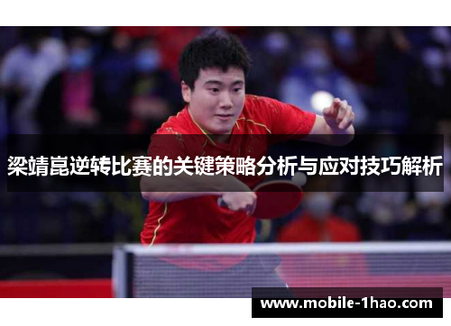 梁靖崑逆转比赛的关键策略分析与应对技巧解析 梁靖崑逆转比赛的关键策略分析与应对技巧解析