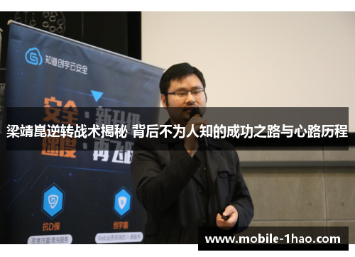 梁靖崑逆转战术揭秘 背后不为人知的成功之路与心路历程 梁靖崑逆转战术揭秘 背后不为人知的成功之路与心路历程