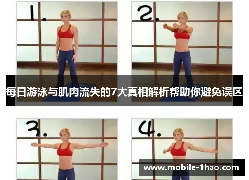 每日游泳与肌肉流失的7大真相解析帮助你避免误区 每日游泳与肌肉流失的7大真相解析帮助你避免误区