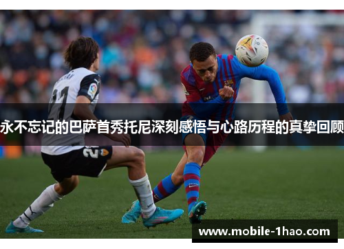 永不忘记的巴萨首秀托尼深刻感悟与心路历程的真挚回顾