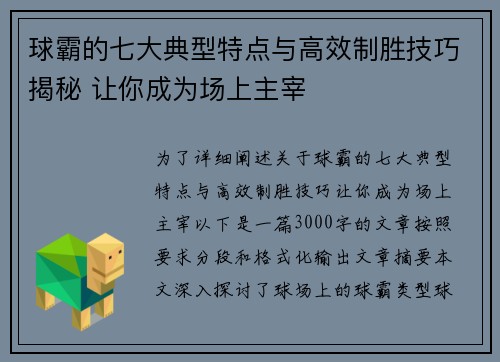 球霸的七大典型特点与高效制胜技巧揭秘 让你成为场上主宰