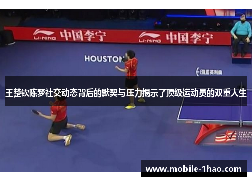王楚钦陈梦社交动态背后的默契与压力揭示了顶级运动员的双重人生 王楚钦陈梦社交动态背后的默契与压力揭示了顶级运动员的双重人生