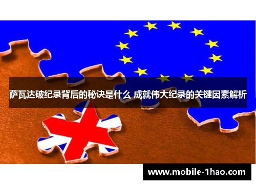 萨瓦达破纪录背后的秘诀是什么 成就伟大纪录的关键因素解析 萨瓦达破纪录背后的秘诀是什么 成就伟大纪录的关键因素解析