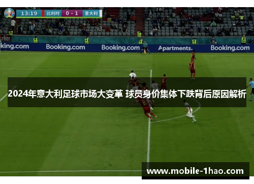 2024年意大利足球市场大变革 球员身价集体下跌背后原因解析