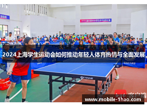 2024上海学生运动会如何推动年轻人体育热情与全面发展 2024上海学生运动会如何推动年轻人体育热情与全面发展