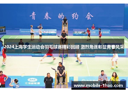 2024上海学生运动会羽毛球赛精彩回顾 激烈角逐彰显青春风采 2024上海学生运动会羽毛球赛精彩回顾 激烈角逐彰显青春风采