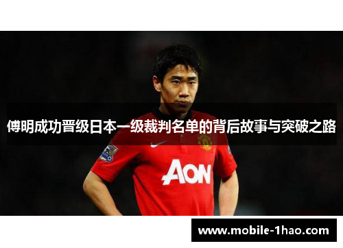 傅明成功晋级日本一级裁判名单的背后故事与突破之路 傅明成功晋级日本一级裁判名单的背后故事与突破之路