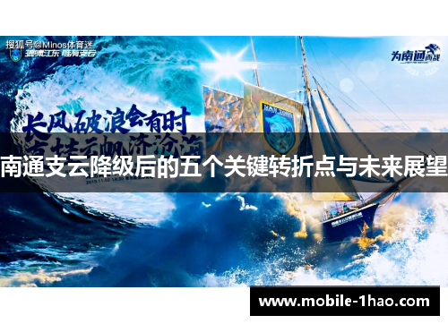 南通支云降级后的五个关键转折点与未来展望 南通支云降级后的五个关键转折点与未来展望