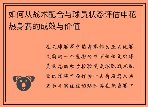 如何从战术配合与球员状态评估申花热身赛的成效与价值 如何从战术配合与球员状态评估申花热身赛的成效与价值
