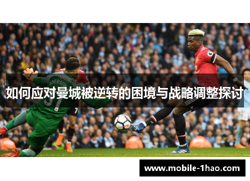 如何应对曼城被逆转的困境与战略调整探讨