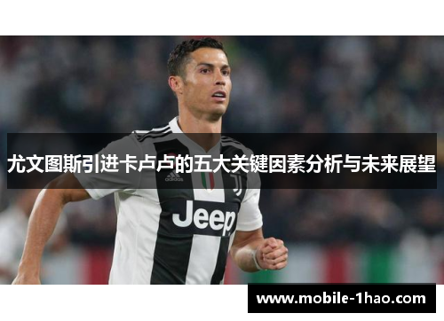 尤文图斯引进卡卢卢的五大关键因素分析与未来展望