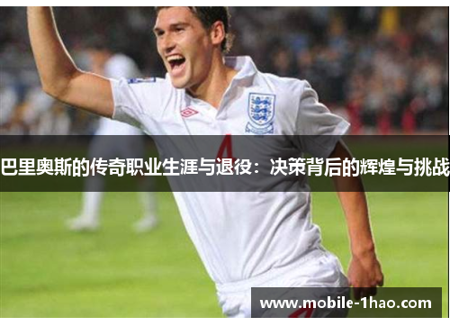 巴里奥斯的传奇职业生涯与退役：决策背后的辉煌与挑战