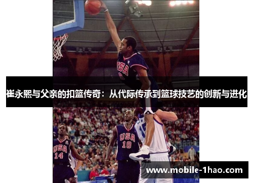 崔永熙与父亲的扣篮传奇：从代际传承到篮球技艺的创新与进化