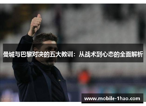 曼城与巴黎对决的五大教训:从战术到心态的全面解析 曼城与巴黎对决的五大教训:从战术到心态的全面解析
