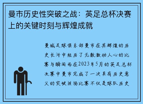 曼市历史性突破之战:英足总杯决赛上的关键时刻与辉煌成就 曼市历史性突破之战:英足总杯决赛上的关键时刻与辉煌成就
