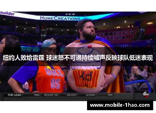 纽约人败给雷霆 球迷怒不可遏持续嘘声反映球队低迷表现 纽约人败给雷霆 球迷怒不可遏持续嘘声反映球队低迷表现