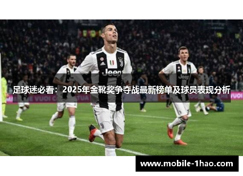 足球迷必看:2025年金靴奖争夺战最新榜单及球员表现分析 足球迷必看:2025年金靴奖争夺战最新榜单及球员表现分析