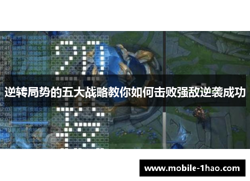 逆转局势的五大战略教你如何击败强敌逆袭成功 逆转局势的五大战略教你如何击败强敌逆袭成功