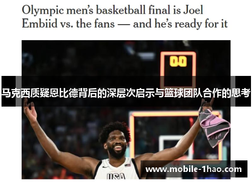 马克西质疑恩比德背后的深层次启示与篮球团队合作的思考 马克西质疑恩比德背后的深层次启示与篮球团队合作的思考