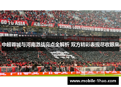 中超蓉城与河南激战亮点全解析 双方精彩表现尽收眼底 中超蓉城与河南激战亮点全解析 双方精彩表现尽收眼底