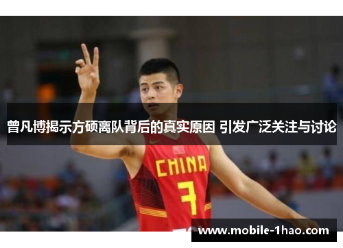 曾凡博揭示方硕离队背后的真实原因 引发广泛关注与讨论