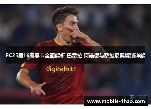 FC25第16周黑卡全面解析 巴雷拉 阿诺德与萨维尼奥解锁详解 FC25第16周黑卡全面解析 巴雷拉 阿诺德与萨维尼奥解锁详解