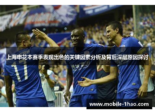 上海申花本赛季表现出色的关键因素分析及背后深层原因探讨 上海申花本赛季表现出色的关键因素分析及背后深层原因探讨