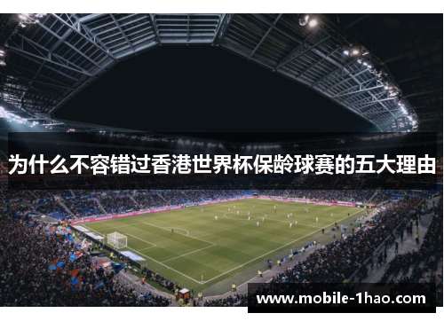 为什么不容错过香港世界杯保龄球赛的五大理由 为什么不容错过香港世界杯保龄球赛的五大理由