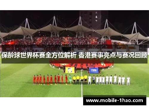 保龄球世界杯赛全方位解析 香港赛事亮点与赛况回顾 保龄球世界杯赛全方位解析 香港赛事亮点与赛况回顾