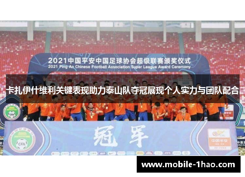 卡扎伊什维利关键表现助力泰山队夺冠展现个人实力与团队配合 卡扎伊什维利关键表现助力泰山队夺冠展现个人实力与团队配合