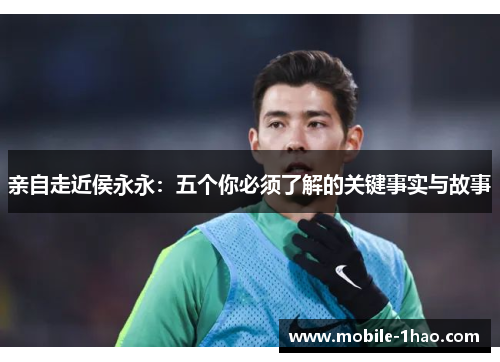 亲自走近侯永永:五个你必须了解的关键事实与故事 亲自走近侯永永:五个你必须了解的关键事实与故事
