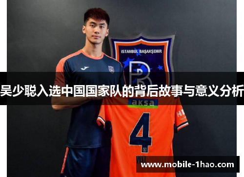 吴少聪入选中国国家队的背后故事与意义分析