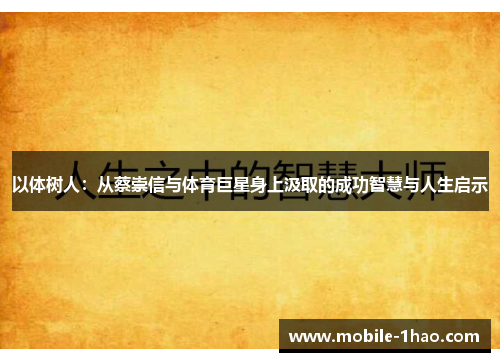 以体树人:从蔡崇信与体育巨星身上汲取的成功智慧与人生启示 以体树人:从蔡崇信与体育巨星身上汲取的成功智慧与人生启示