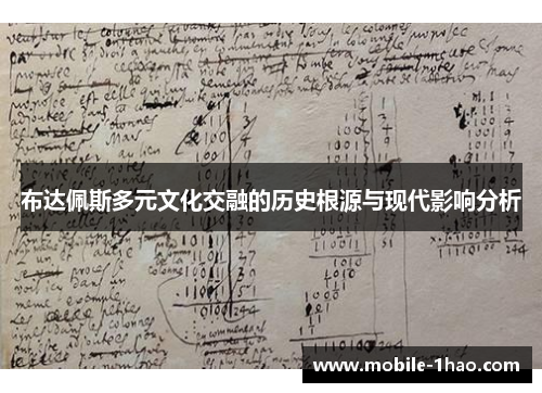 布达佩斯多元文化交融的历史根源与现代影响分析 布达佩斯多元文化交融的历史根源与现代影响分析