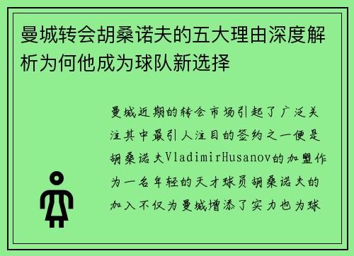 曼城转会胡桑诺夫的五大理由深度解析为何他成为球队新选择 曼城转会胡桑诺夫的五大理由深度解析为何他成为球队新选择