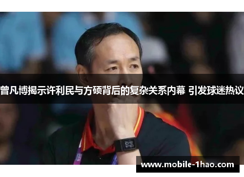 曾凡博揭示许利民与方硕背后的复杂关系内幕 引发球迷热议