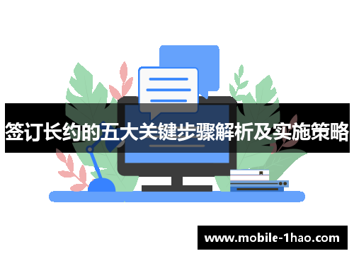 签订长约的五大关键步骤解析及实施策略