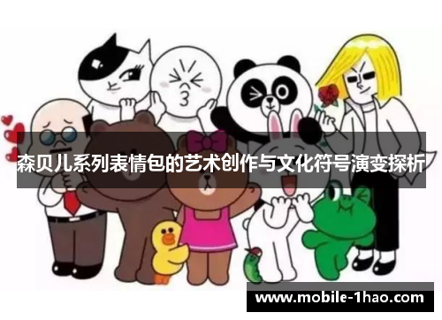 森贝儿系列表情包的艺术创作与文化符号演变探析 森贝儿系列表情包的艺术创作与文化符号演变探析